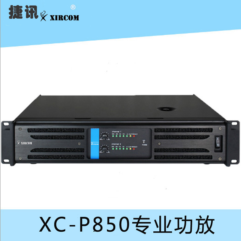 XC-P850专业功放
