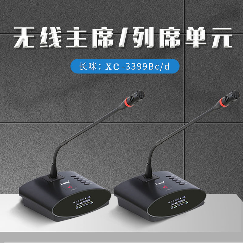 XC-3399Bc/d无线列席单元（长咪）黑
