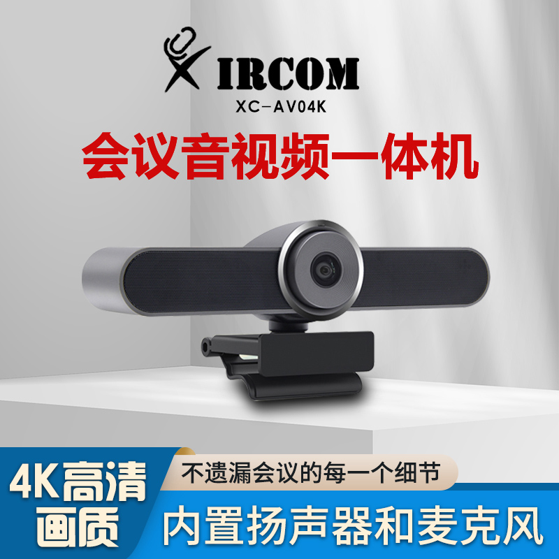  XC-AV04K 音视频一体机 视频会议终端