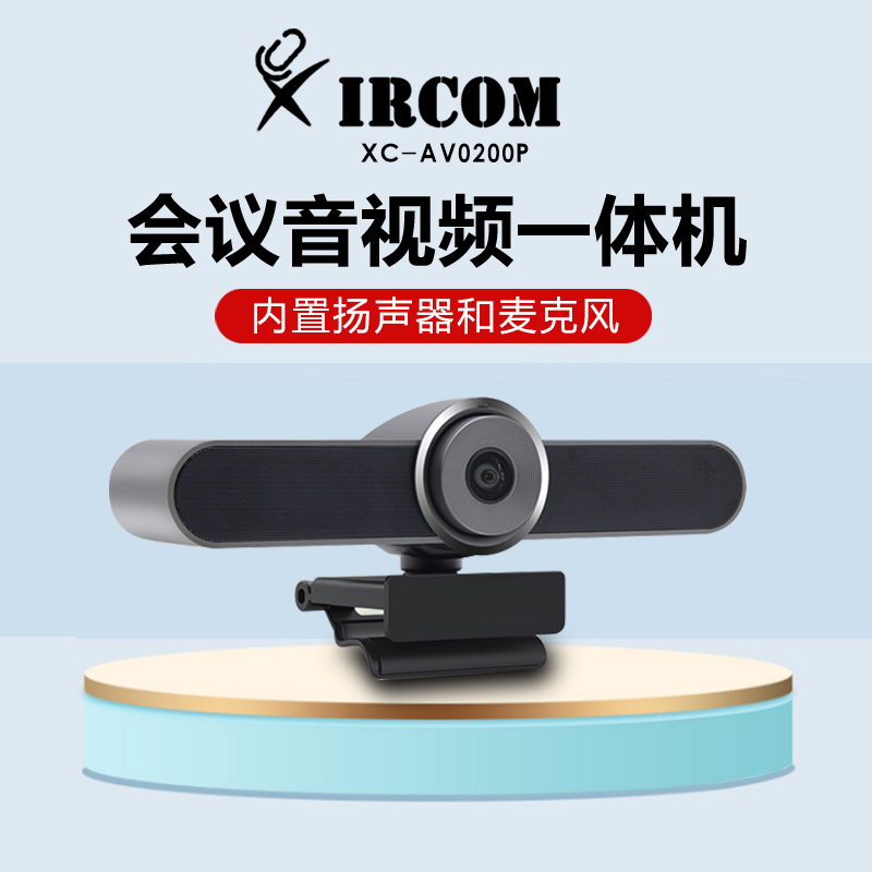 XC-AV0200P 音视频一体机 视频会议终端