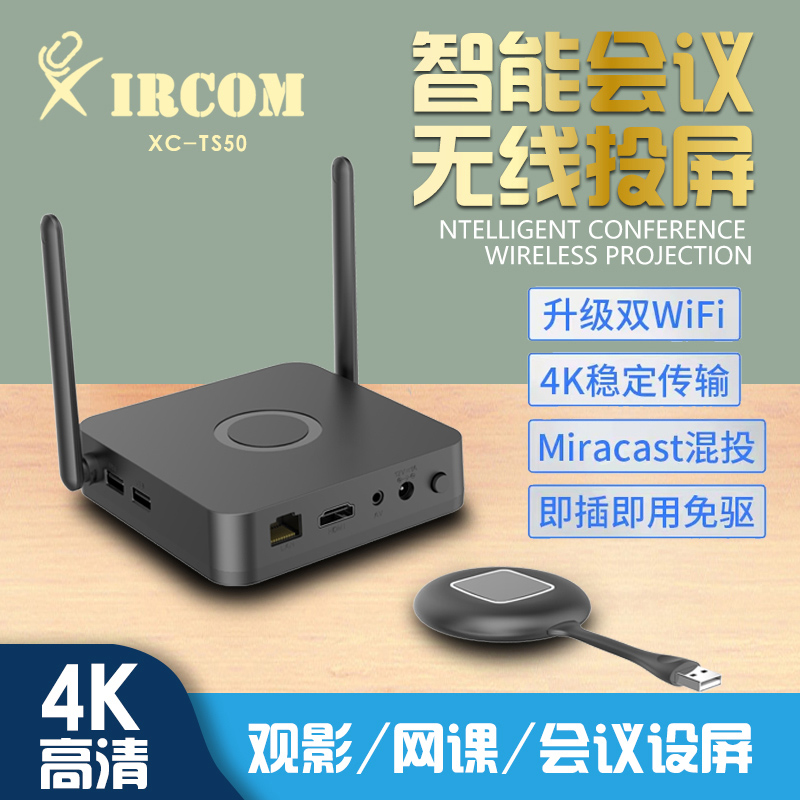 XC-TS50 带主机 无线投屏器