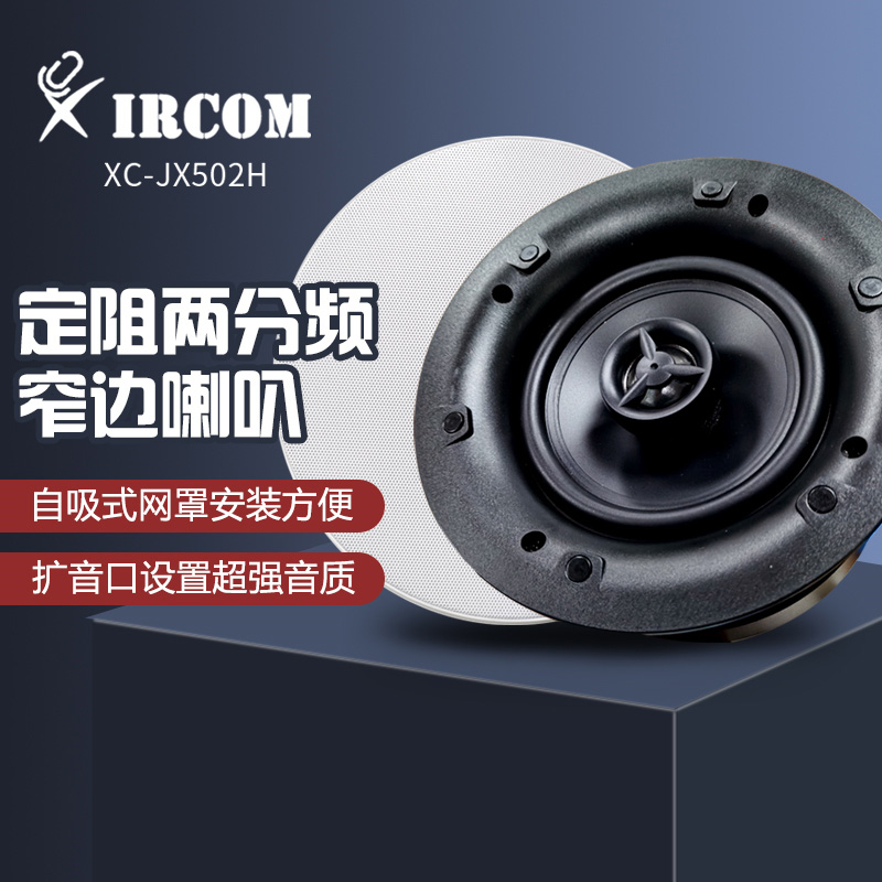 XC-JX502H 无源吸顶音箱