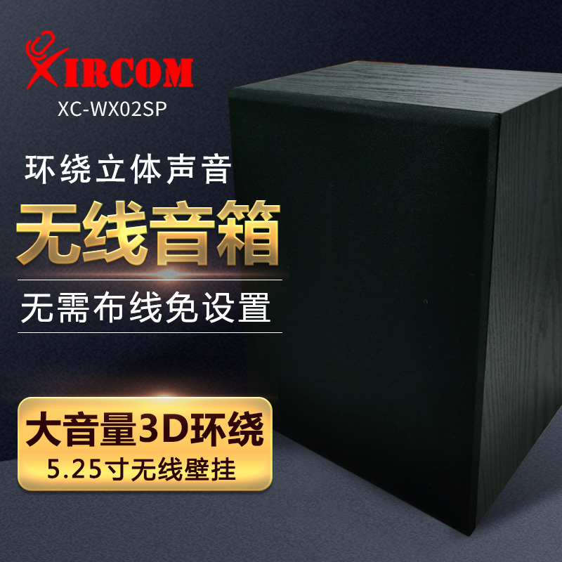 XC-WX02SP 有源无线壁挂音箱