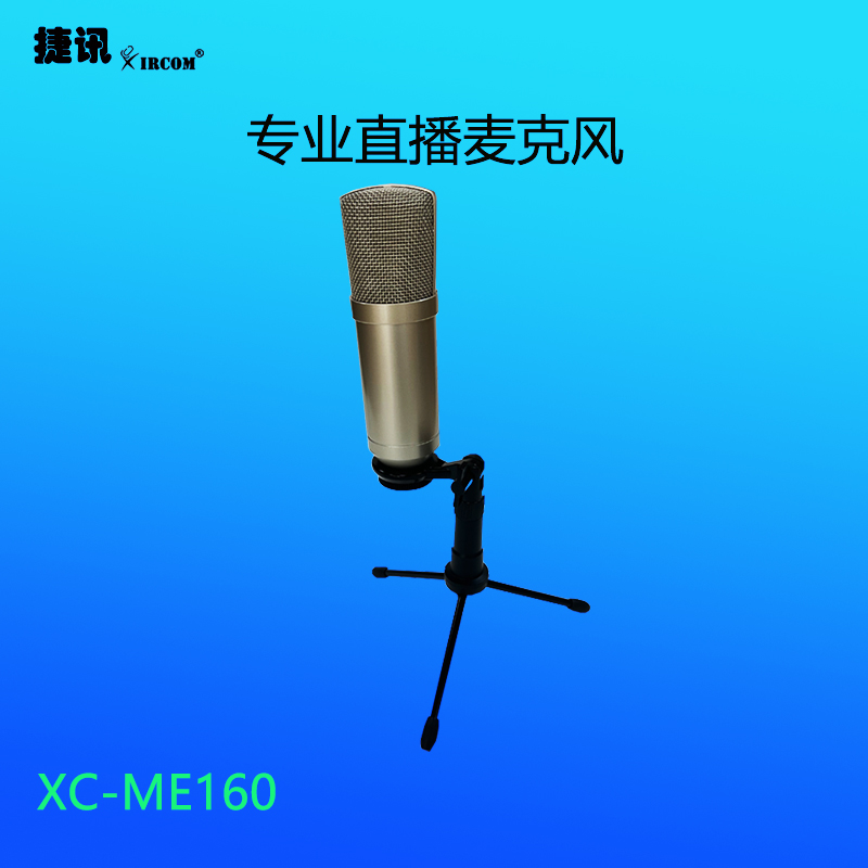 XC-ME160专业直播麦克风