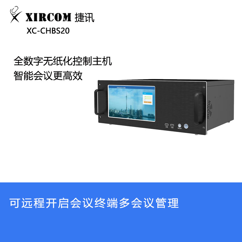 捷讯 XC-CHBS20 全数字控制主机（服务器）黑色（台）