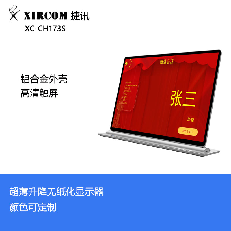 捷讯 XC-CH173S 17.3寸超薄无纸化升降显示器 黑色（台）