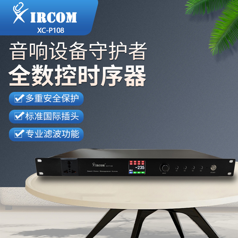 捷讯XC-P108 可编组应用场景模式的智能电源时序器