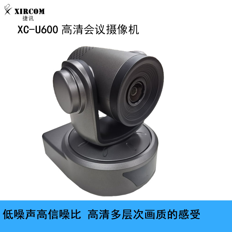 捷讯XC-U600高清会议摄像机