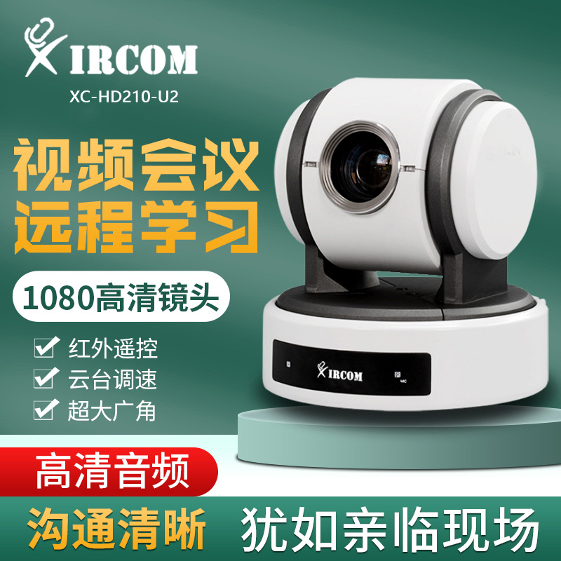 捷讯 XC-HD210-U2 带USB接口会议摄像机