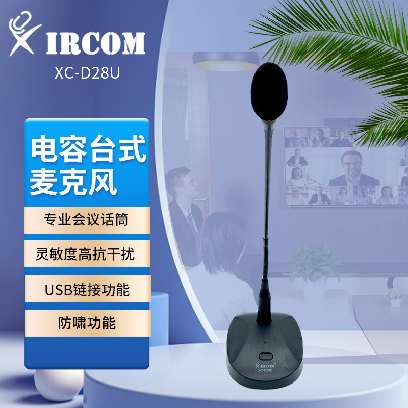 捷讯 XC-D28U 带USB接口专用麦克风